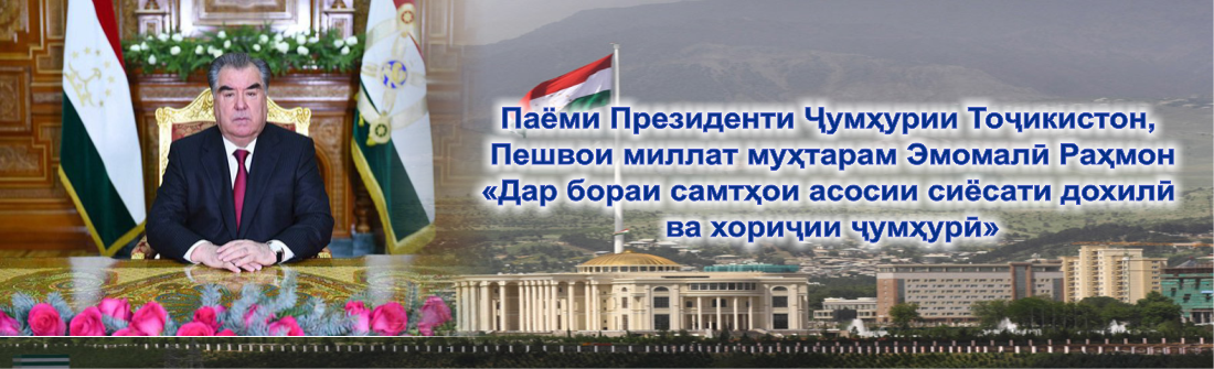 Паёми-Президенти-Ҷумҳурии-Тоҷикистон-Пешвои-миллат-муҳтарам-Эмомалӣ-Раҳмон-Дар-бораи-самтҳои-асосии-сиёсати-дохилӣ-ва-хориҷии-ҷумҳурӣ