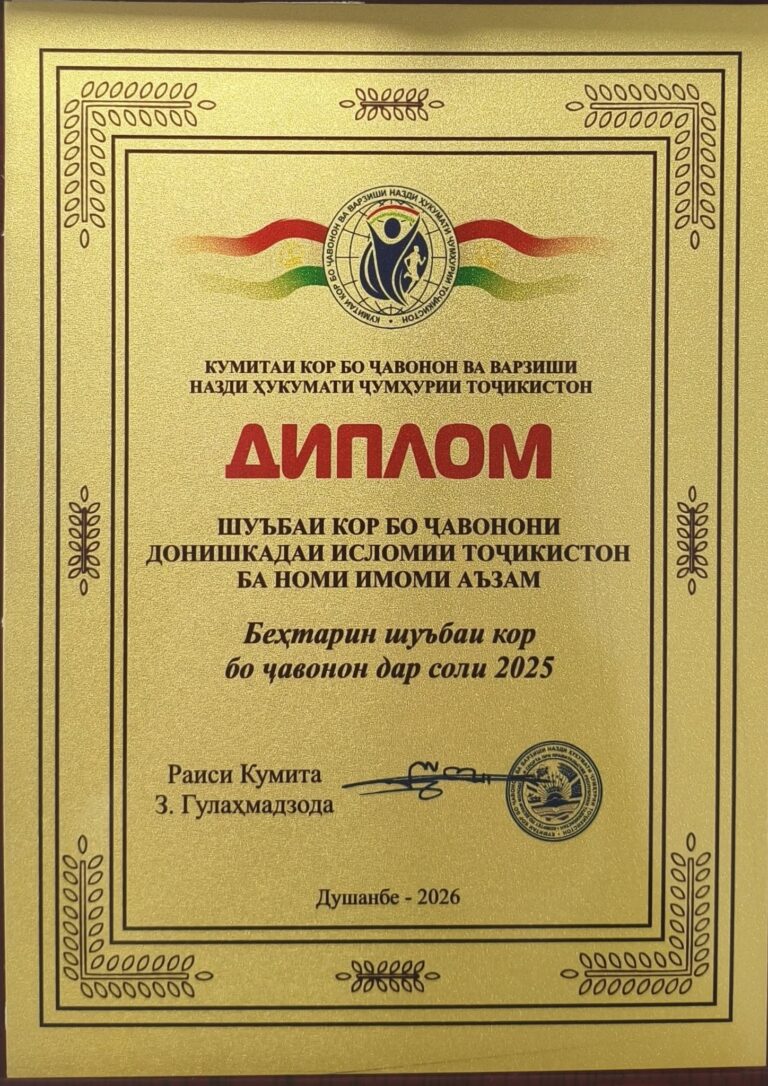 27.01.2026 / Дастоварди Донишкадаи исломии Тоҷикистон ба номи Имоми Аъзам – Абуҳанифа: Бахши кор бо ҷавонони Донишкада дар соли 2025 беҳтарин Бахши кор бо ҷавонон дониста шуд