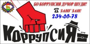 Фасод (коррупсия) яке аз мушкилоти ҷаҳонии имрӯз