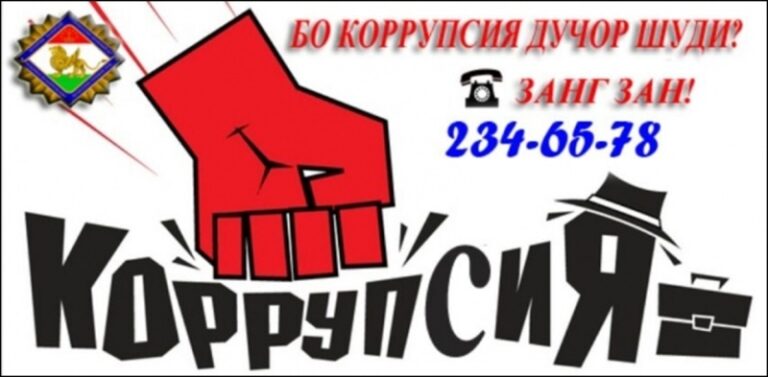 Фасод (коррупсия) яке аз мушкилоти ҷаҳонии имрӯз