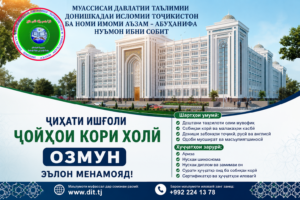 Озмуни ҷойҳои кории холӣ дар Донишкадаи исломии Тоҷикистон ба номи Имоми Аъзам – Абуҳанифа Нуъмон ибни Собит